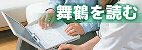 『舞鶴を読む』