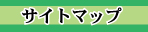�T�C�g�}�b�v