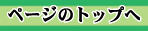 �y�[�W�̐擪�ɖ߂�܂��E
