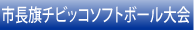 �Вc�@�l���ߐN��c�������ߎs�o�s�`�A�����c��l�Ƌ��ɖ��N�J�Â��܂��s�����`�r�b�R�\�t�g�{�[�����ɂ��Čf�ڂ��Ă���܂��B