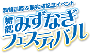 舞鶴みずなぎフェスティバル